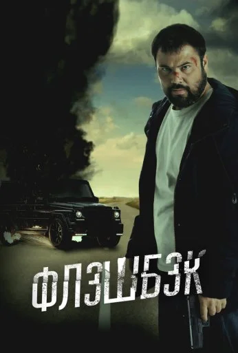 Флэшбэк (2025) онлайн бесплатно